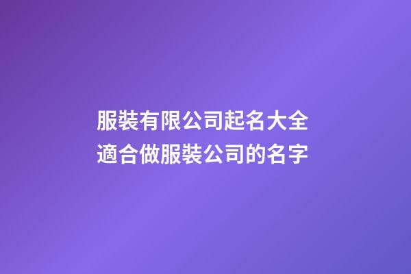 服裝有限公司起名大全 適合做服裝公司的名字-第1張-公司起名-玄機派